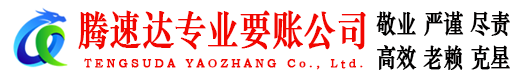 浙江腾速达要账公司